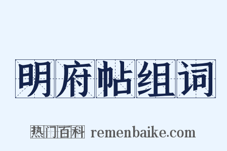 明府帖组词是什么意思的图片